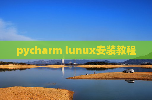 pycharm lunux安装教程